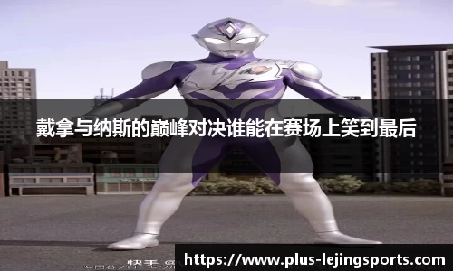 乐竞体育网址